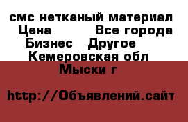 смс нетканый материал › Цена ­ 100 - Все города Бизнес » Другое   . Кемеровская обл.,Мыски г.